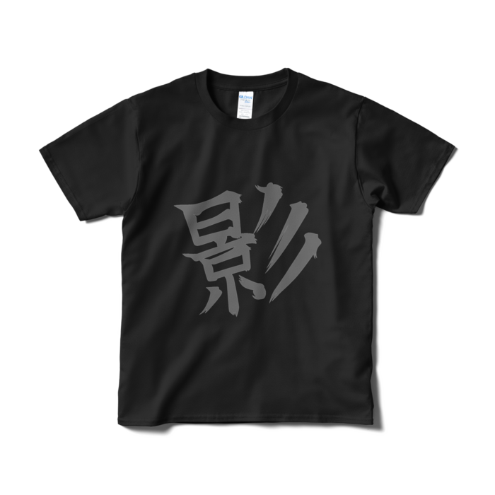 影T - S - ブラック