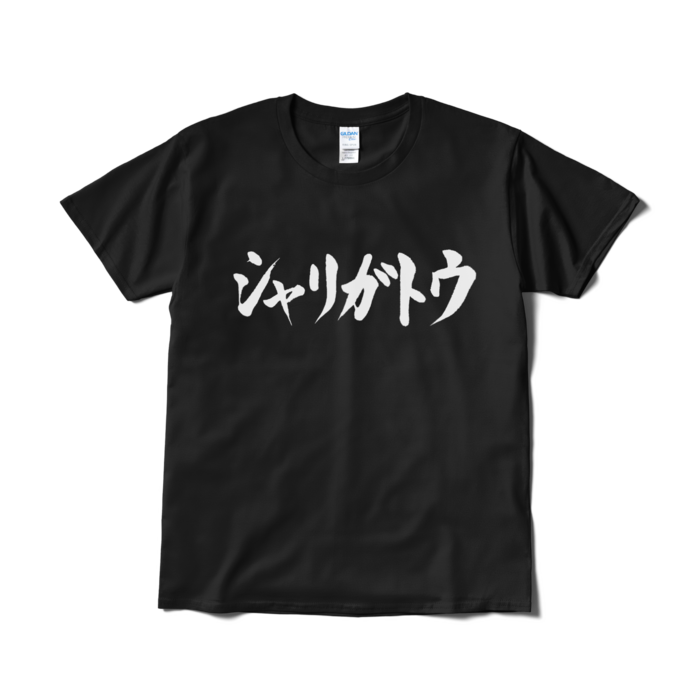 Tシャツ（短納期） - L - ブラック