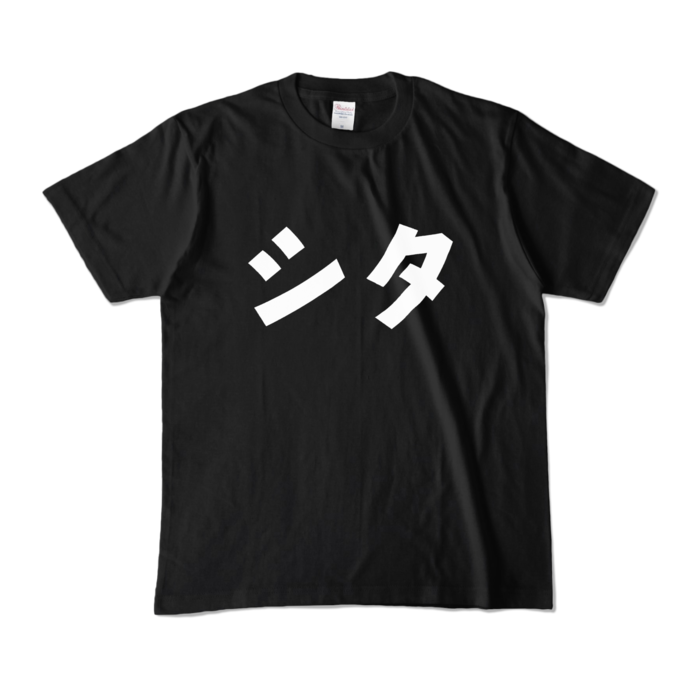 カラーTシャツ - M - ブラック (濃色)