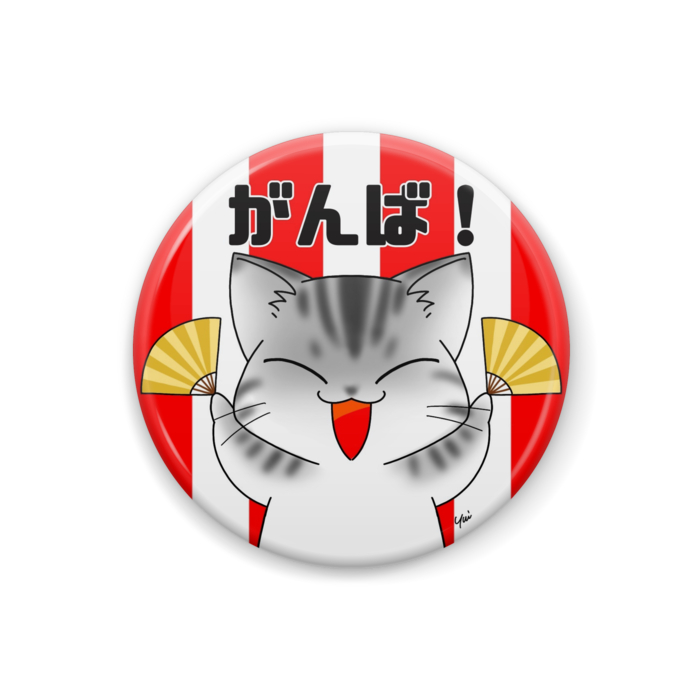 アメショ（がんば！／32mm）