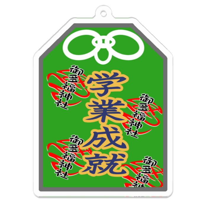 学業成就