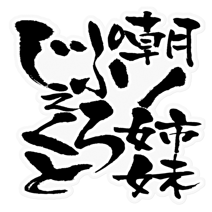 ステッカー - 160 x 160 (mm)