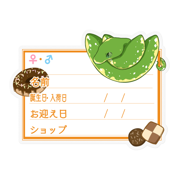 【🐍お名前ステッカー】グリンパイ(ビアク) ‐お菓子
