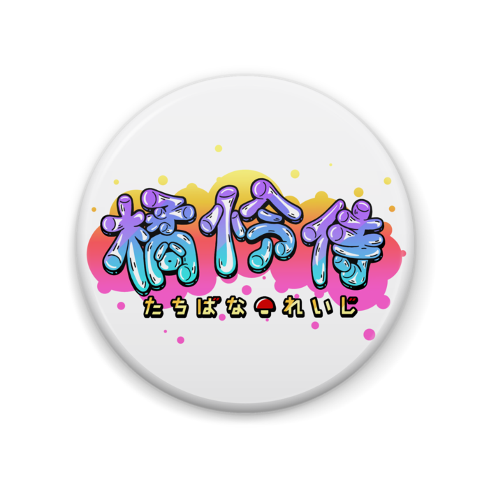 橘怜侍【グラフティロゴ】缶バッジ 57mm