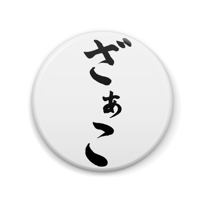 缶バッジ - 57mm
