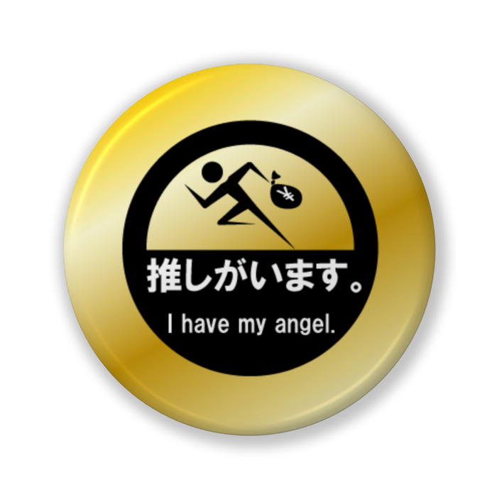 推しがいます。（バリュー金風） - 32mm