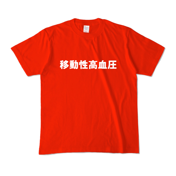 カラーTシャツ - M - レッド (濃色)