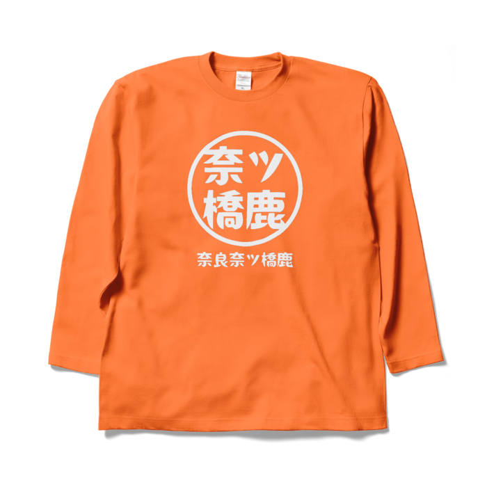 ロングスリーブTシャツ - XL - オレンジ