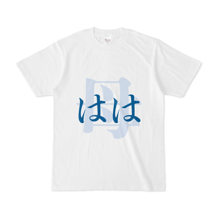 「母 - はは」Tシャツ - S - 青