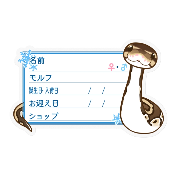 【🐍お名前ステッカー】ボールパイソン(ノーマル) ‐雪