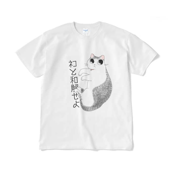 ﾈｺと和解せよTシャツ - ねんねこショップ - BOOTH