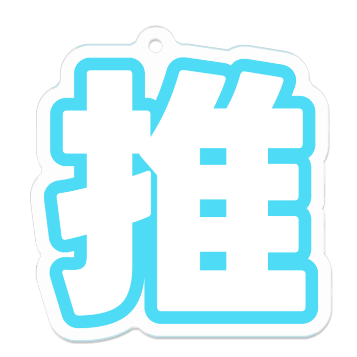 アクリルキーホルダー - 50 x 50 (mm)