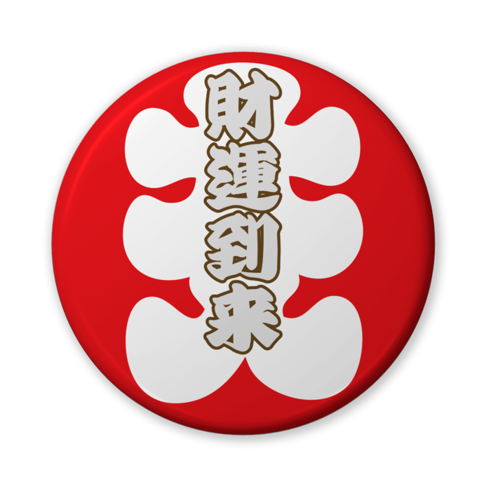 缶バッジ(バリュー) - 56mm
