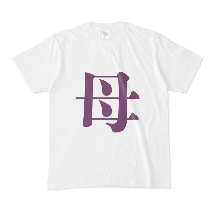 「母」Tシャツ - M - 紫