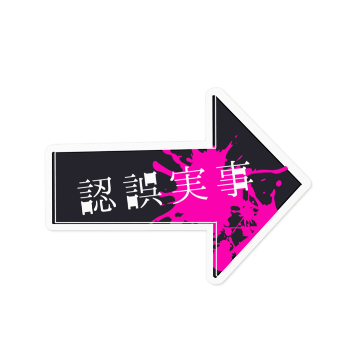 事実誤認-赫