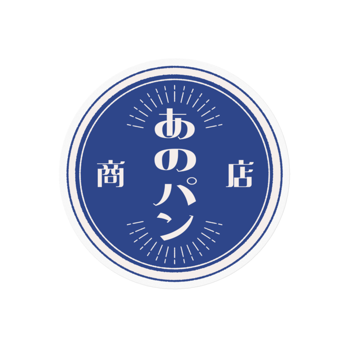 あのパン商店（丸） - 100 x 100 (mm)