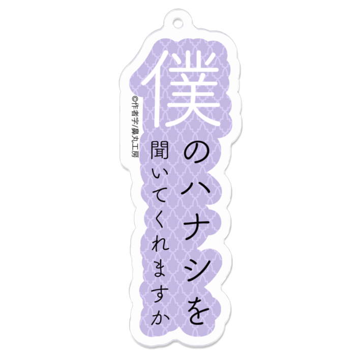 僕のハナシを聞いてくれますか