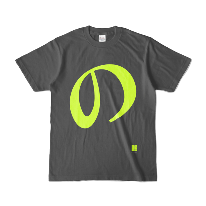 カラーTシャツ - S - チャコール (濃色)