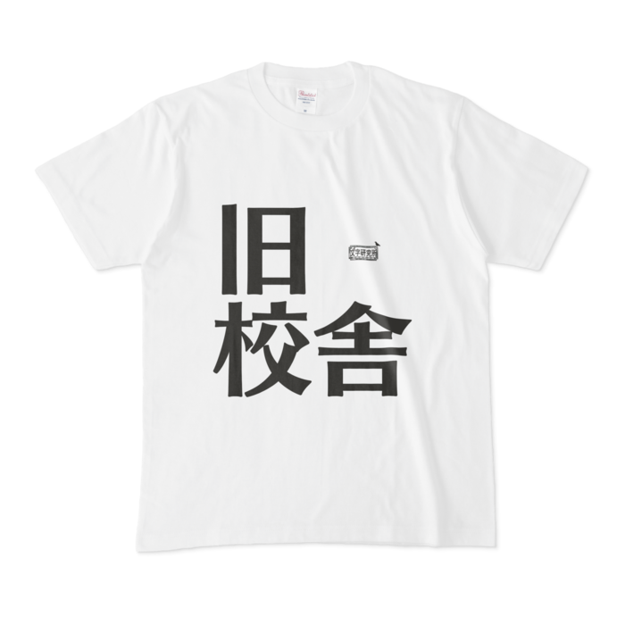 Tシャツ - M - 白