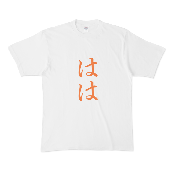 「はは」Tシャツ - XL - 橙