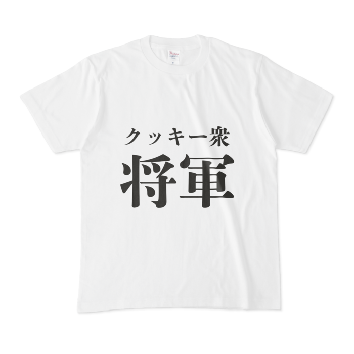 Tシャツ - M - 正面