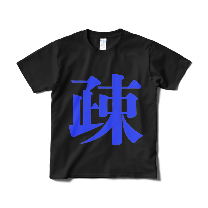 Tシャツ(短納期) - S - ブラック