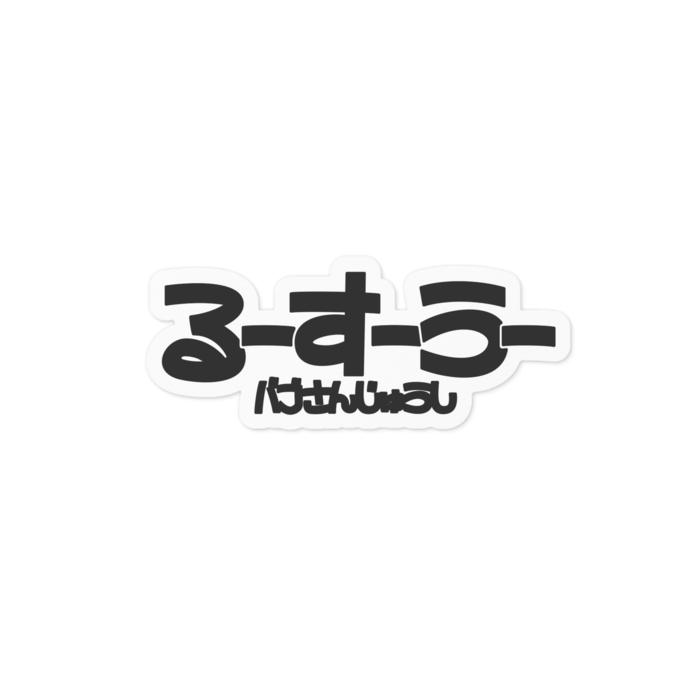 【るーすーうー（黒）】- 100 x 100 (mm)