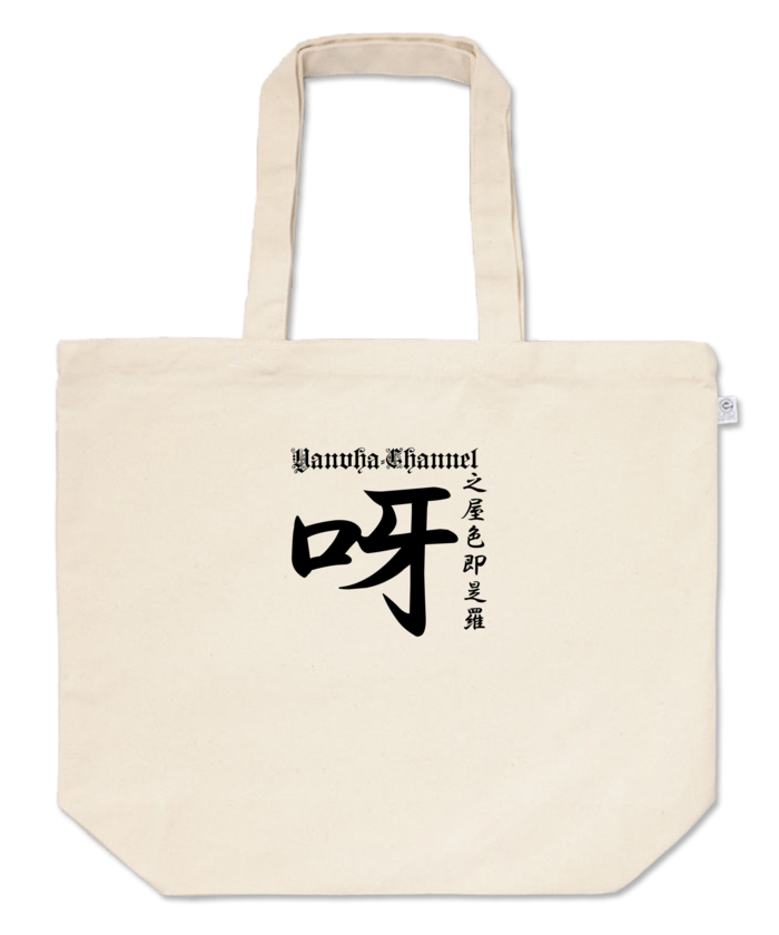 トートバッグ - L - プリント面積小