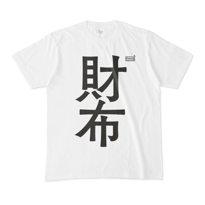Tシャツ - M - 白