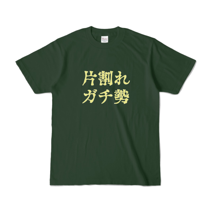 カラーTシャツ - S - フォレスト (濃色)