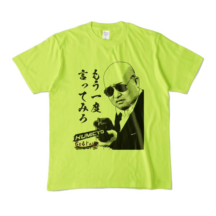 カラーTシャツ - M - すっぱめライムグリーン (淡色)