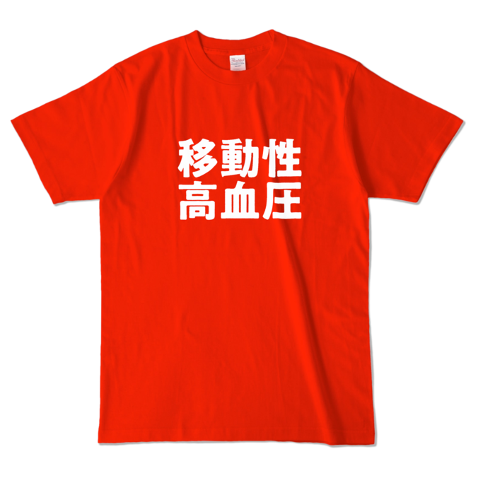 カラーTシャツ - L - レッド (濃色)