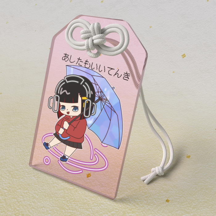 あしたもいいてんき