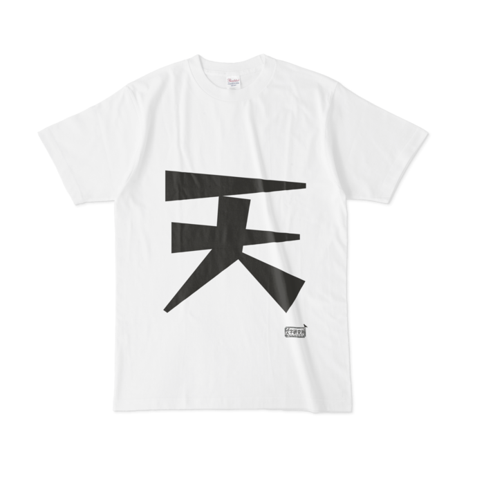 Tシャツ - L - 白