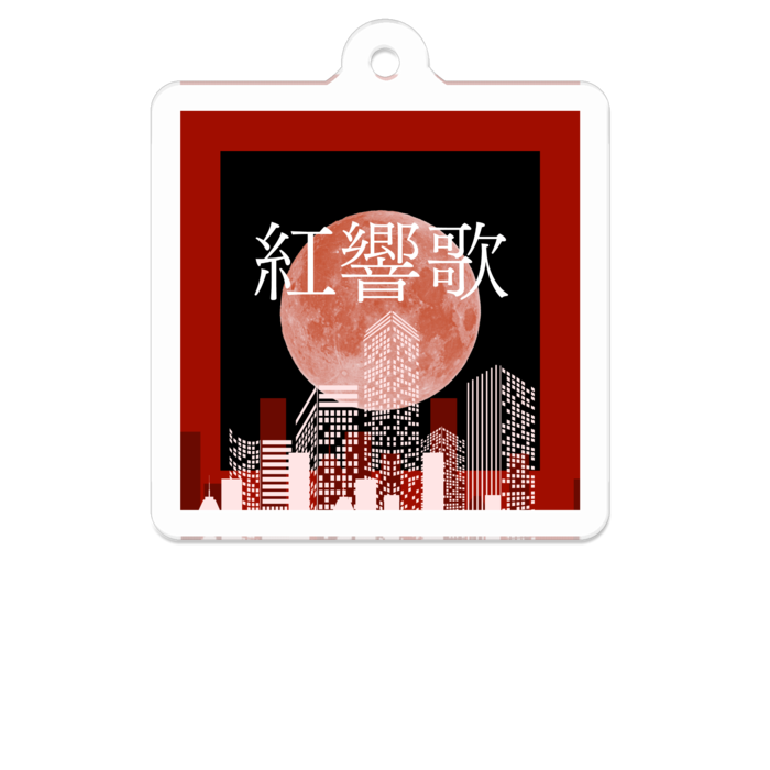 アクリルキーホルダー - 50 x 50 (mm)