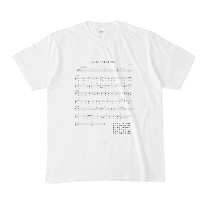  酒よ我らの肝臓を守り給え楽譜ver -脳内ホワイトＴシャツ- 前面 - M - 白