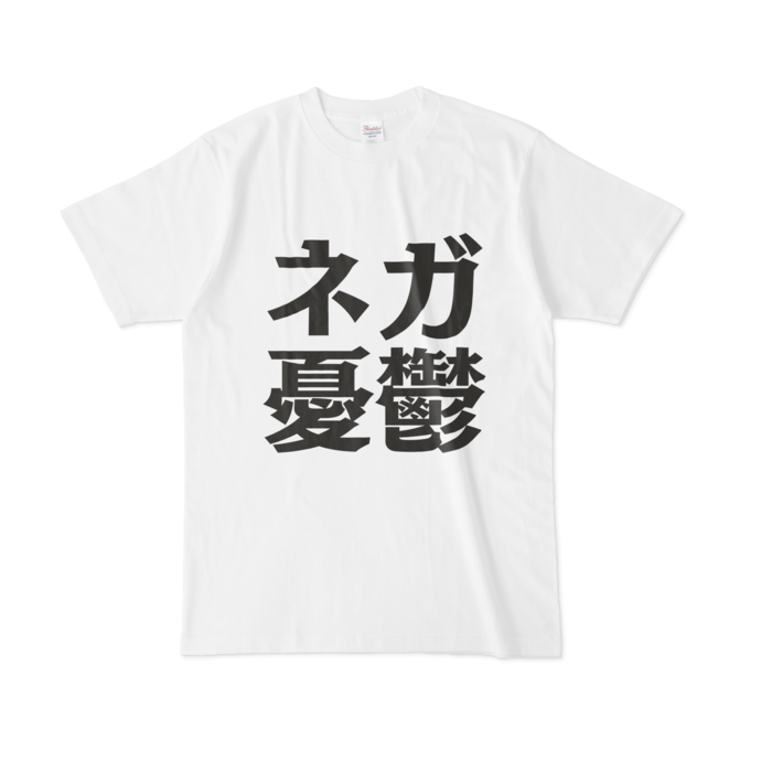 ネガtシャツ ネガ憂鬱 Booth