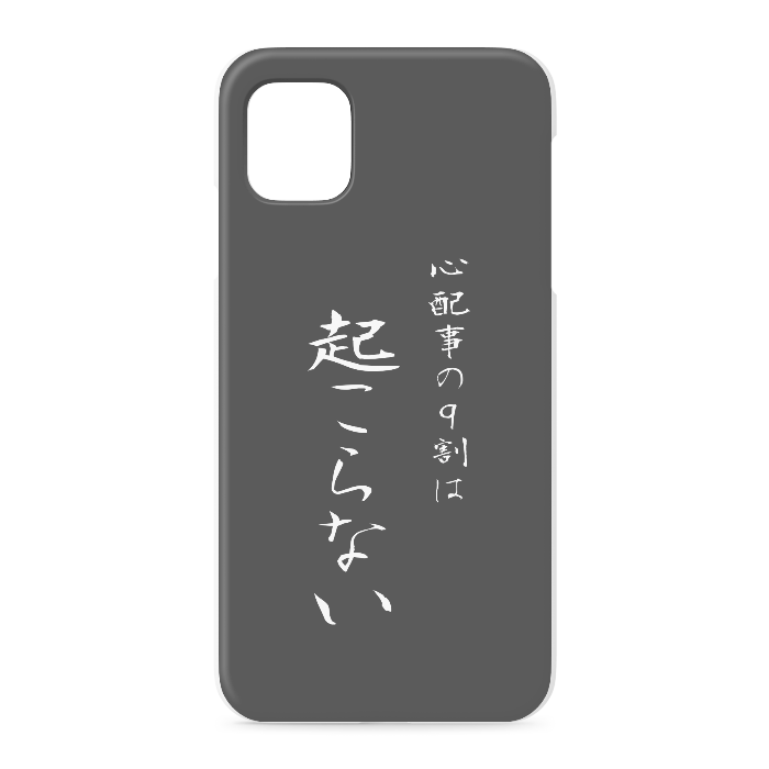 『心配事の9割は起こらない』 - iPhone 11 - 正面印刷のみ