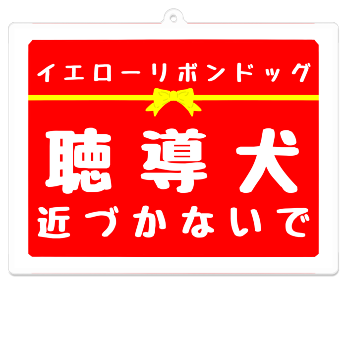 聴導犬 近づかないで アクリルキーホルダー（コーティング） - 100 x 100 (mm)(2)