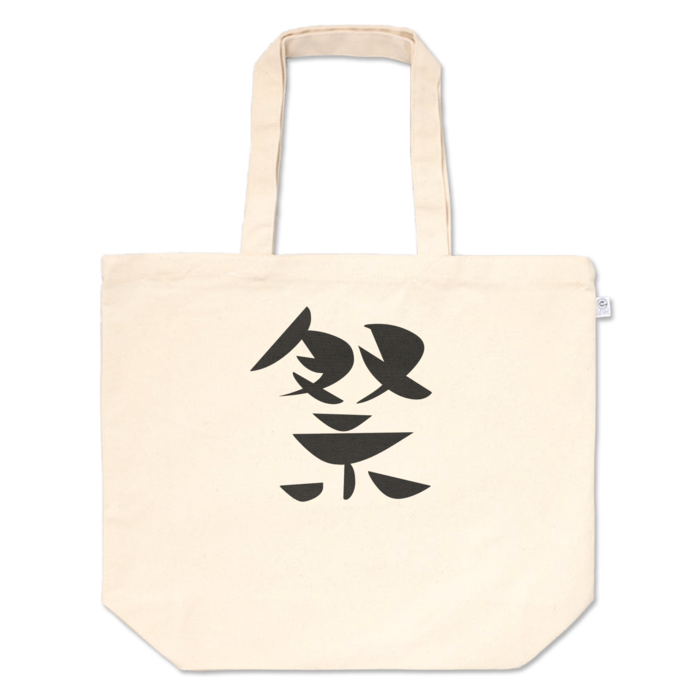 トートバッグ - L - プリント面積中