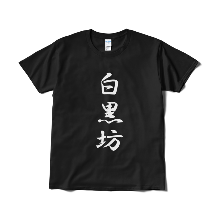 Tシャツ（短納期） - L - ブラック