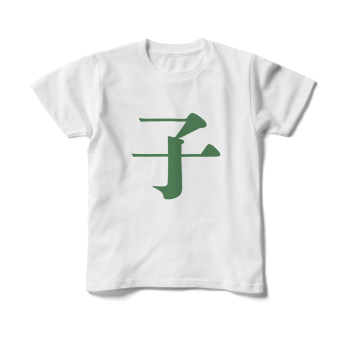 「子」キッズTシャツ - 150cm - 緑