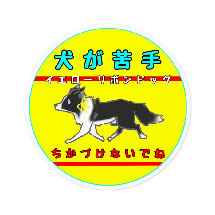 犬が苦手(ちかづけないでね) 100 x 100 (mm)