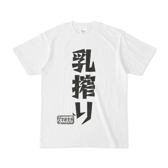 シンプルデザインtシャツ 文字研究所 乳搾り Shop Iron Mace Booth