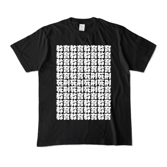 教育死刑(黒) - Tシャツファクトリー - BOOTH