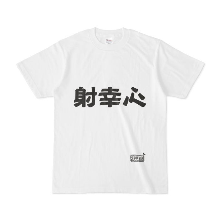 Tシャツ - S - 白
