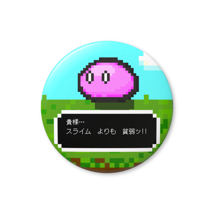 スライム（ピンク色）「貴様…、スライムよりも貧弱ッ!!」缶バッジ（バリュー） - 76mm