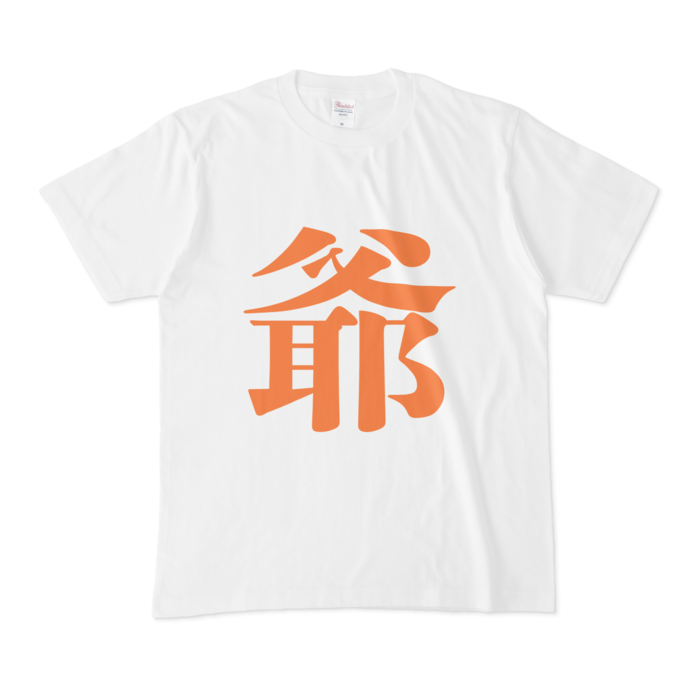 「爺」Tシャツ - M - 橙