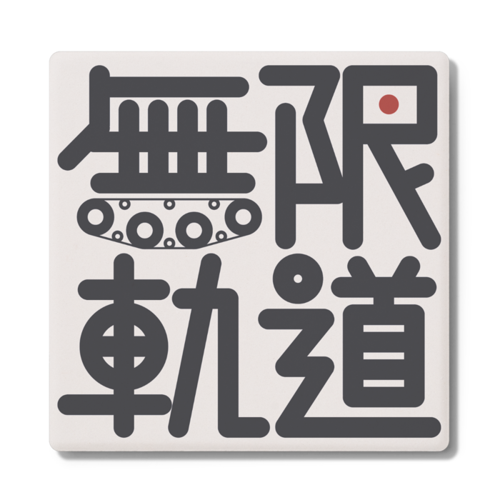 コースター - 角形