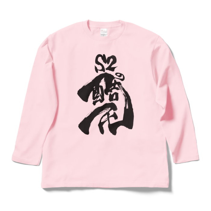 ロングスリーブTシャツ - L - ライトピンク